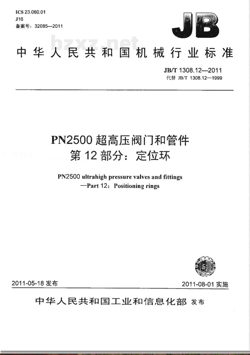 JB/T 1308.12-2011PN2500超高压阀门和管件  第12部分：定位环 