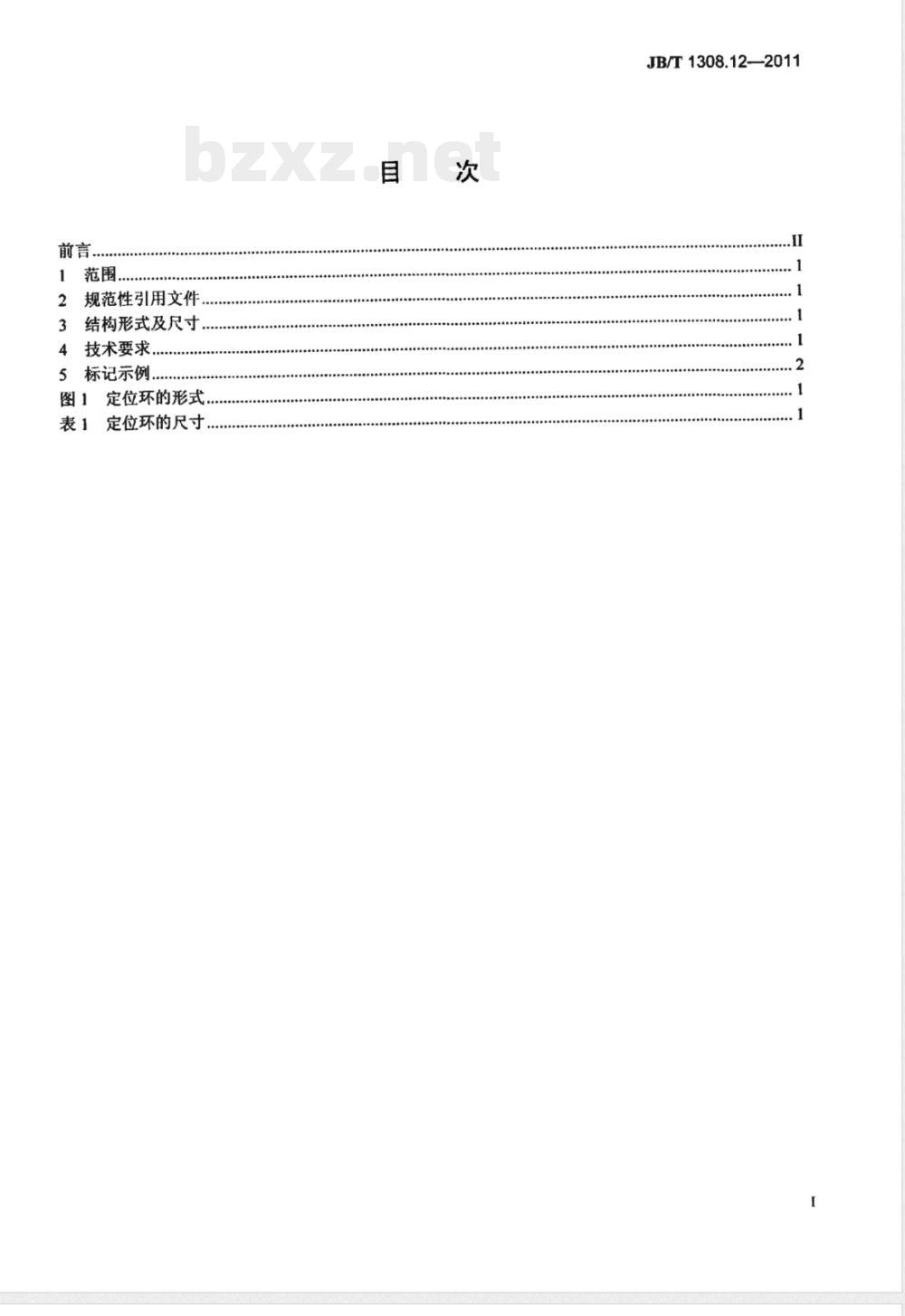 JB/T 1308.12-2011PN2500超高压阀门和管件  第12部分：定位环 