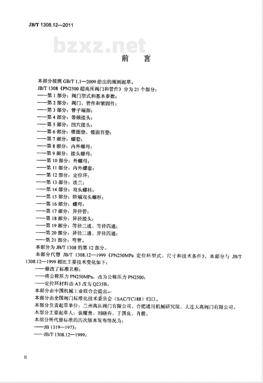 JB/T 1308.12-2011PN2500超高压阀门和管件  第12部分：定位环 