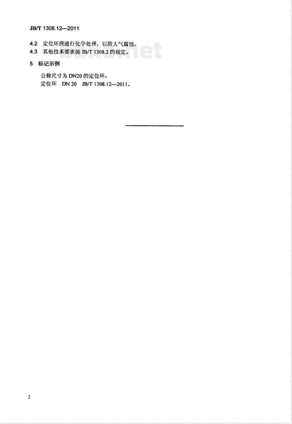 JB/T 1308.12-2011PN2500超高压阀门和管件  第12部分：定位环 