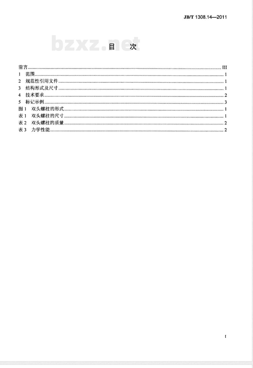 JB/T 1308.14-2011PN2500超高压阀门和管件  第14部分：双头螺柱 