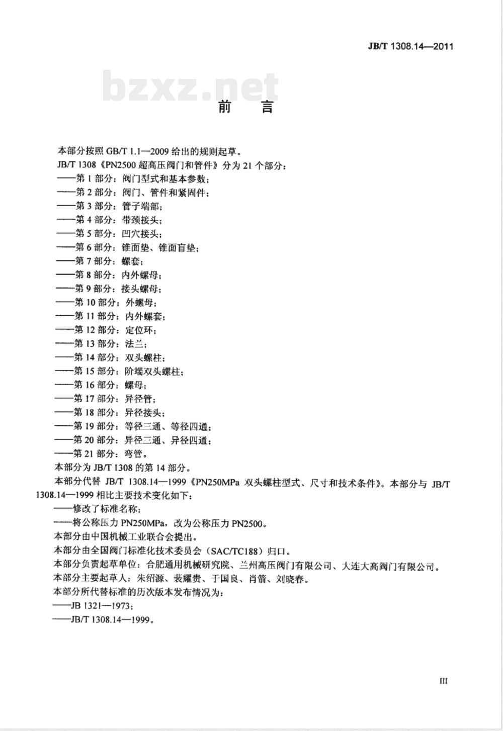 JB/T 1308.14-2011PN2500超高压阀门和管件  第14部分：双头螺柱 