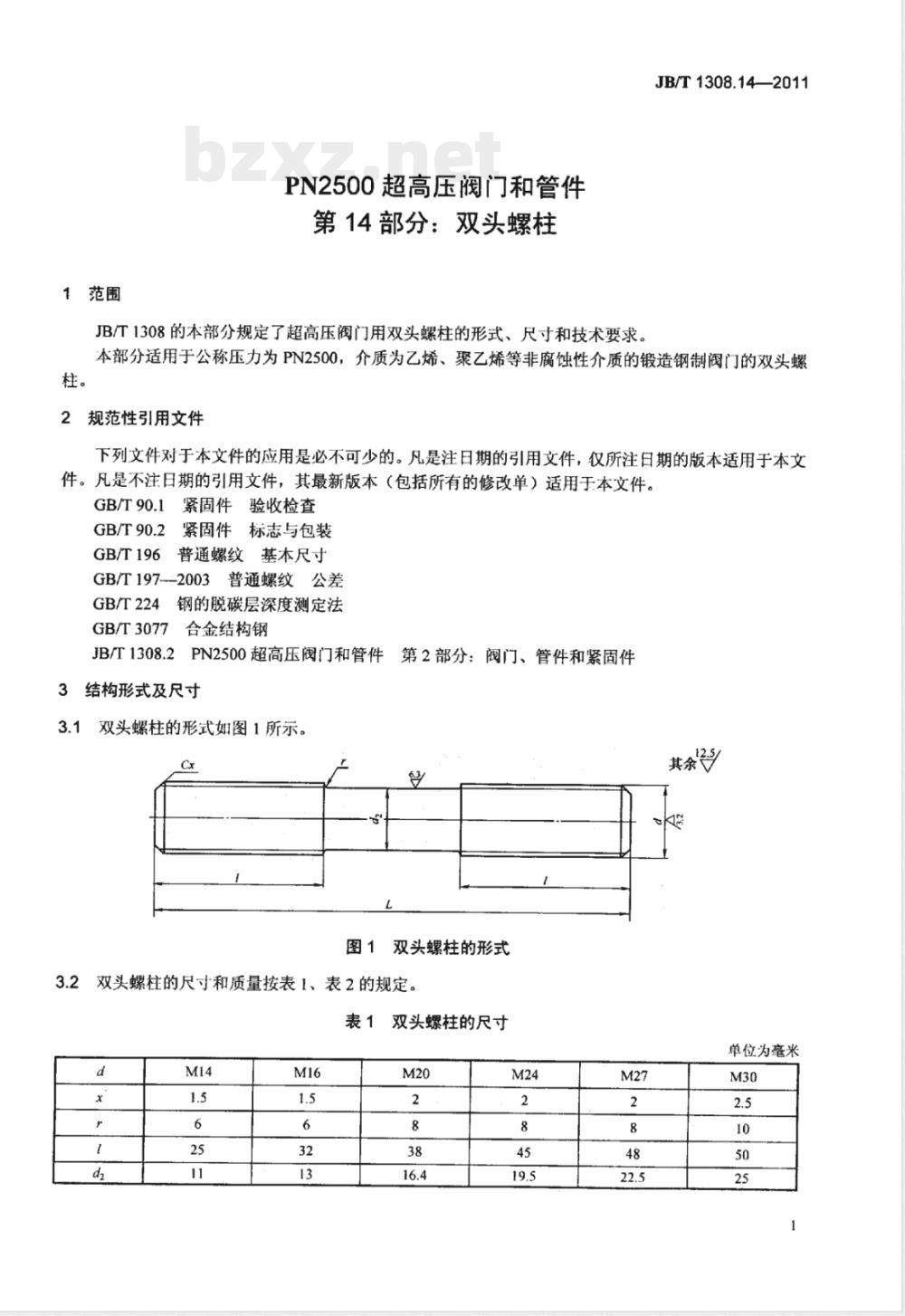 JB/T 1308.14-2011PN2500超高压阀门和管件  第14部分：双头螺柱 