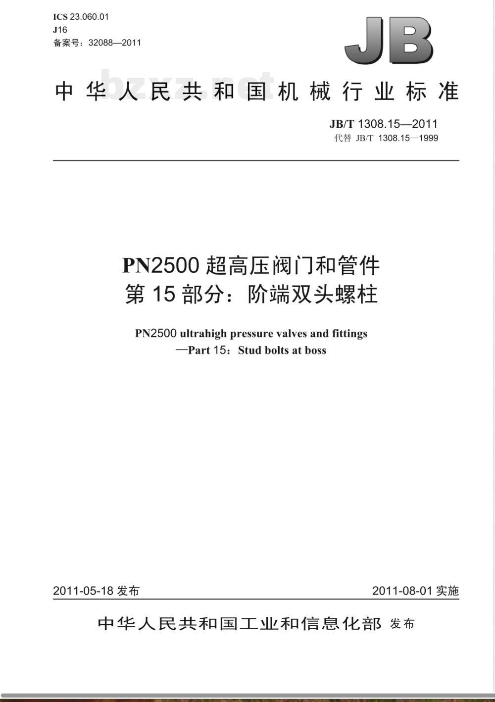 JB/T 1308.15-2011PN2500超高压阀门和管件  第15部分：阶端双头螺柱 