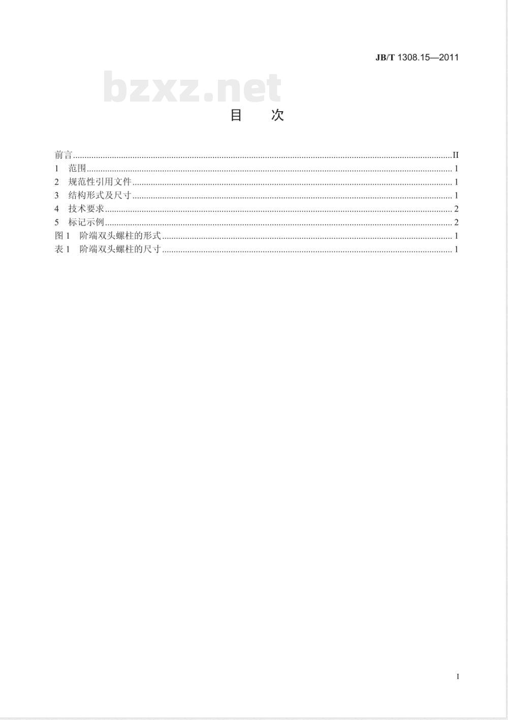 JB/T 1308.15-2011PN2500超高压阀门和管件  第15部分：阶端双头螺柱 