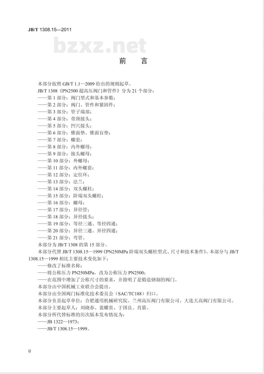 JB/T 1308.15-2011PN2500超高压阀门和管件  第15部分：阶端双头螺柱 