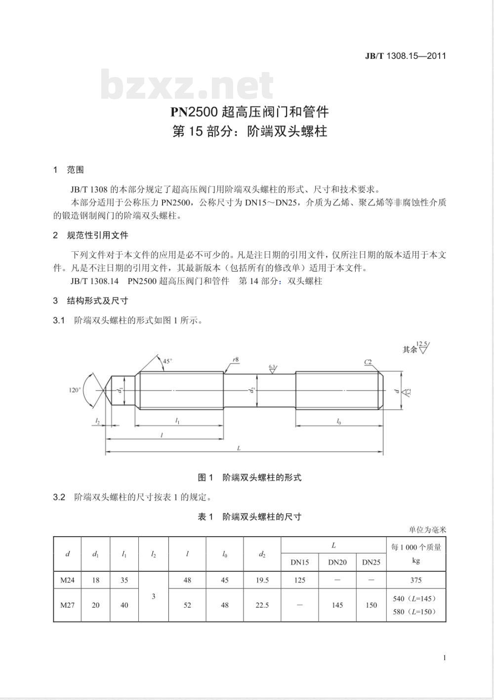 JB/T 1308.15-2011PN2500超高压阀门和管件  第15部分：阶端双头螺柱 