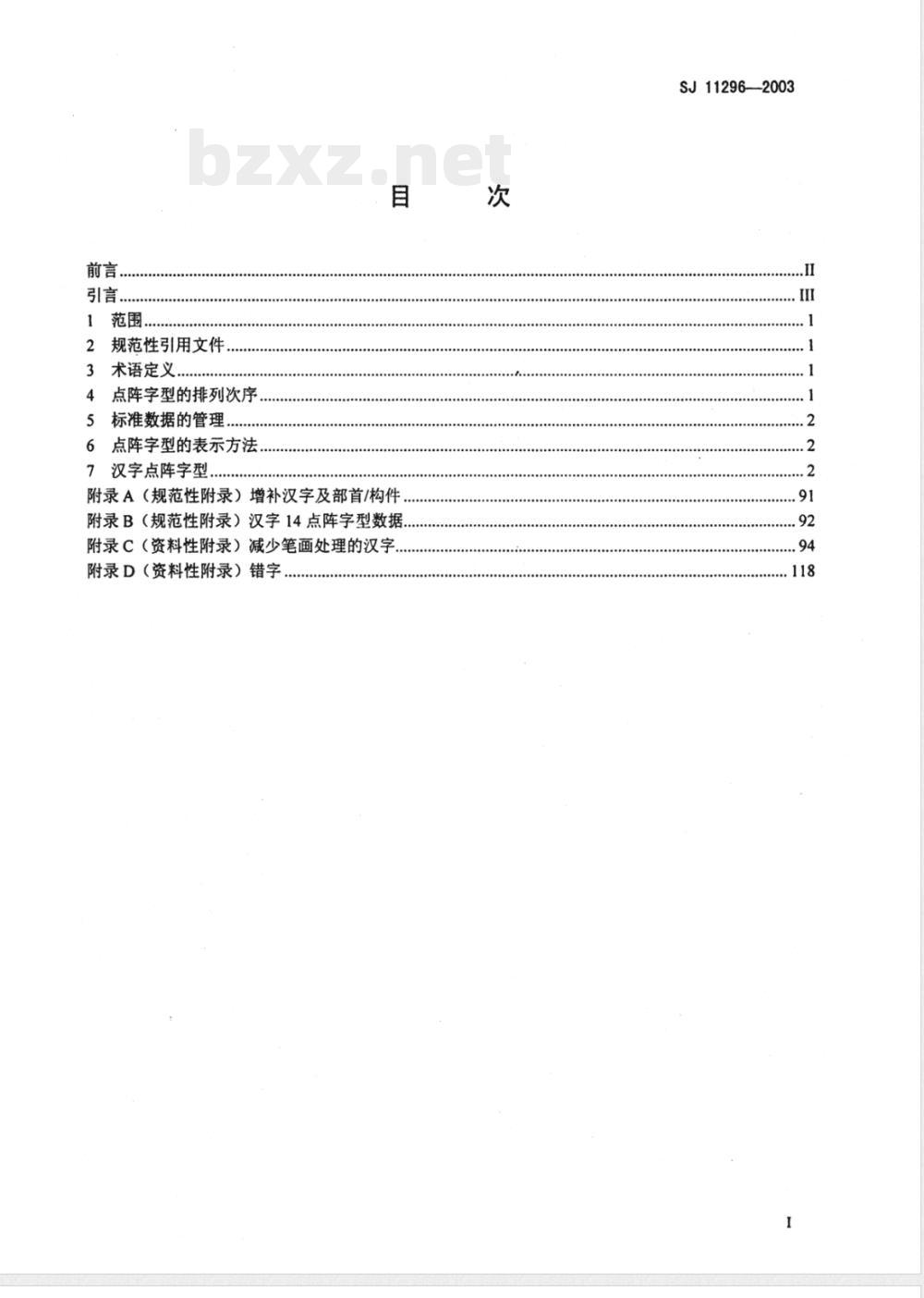 SJ/T 11296-2003信息技术 通用多八位编码字符集(基本多文种平面)汉字14点阵字型 