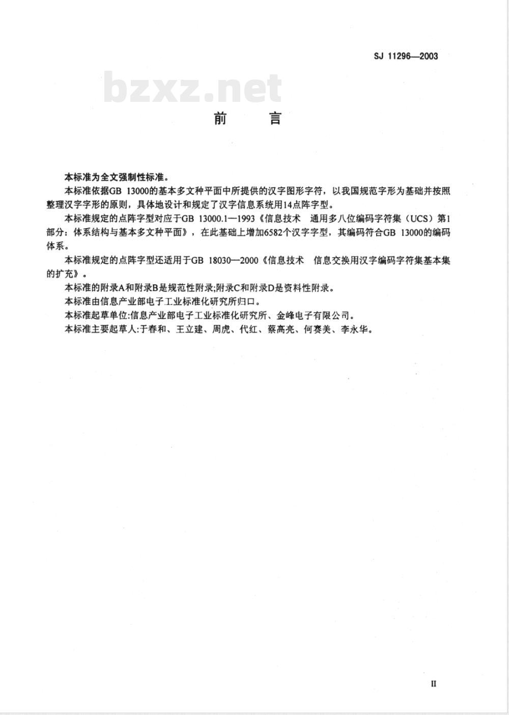 SJ/T 11296-2003信息技术 通用多八位编码字符集(基本多文种平面)汉字14点阵字型 