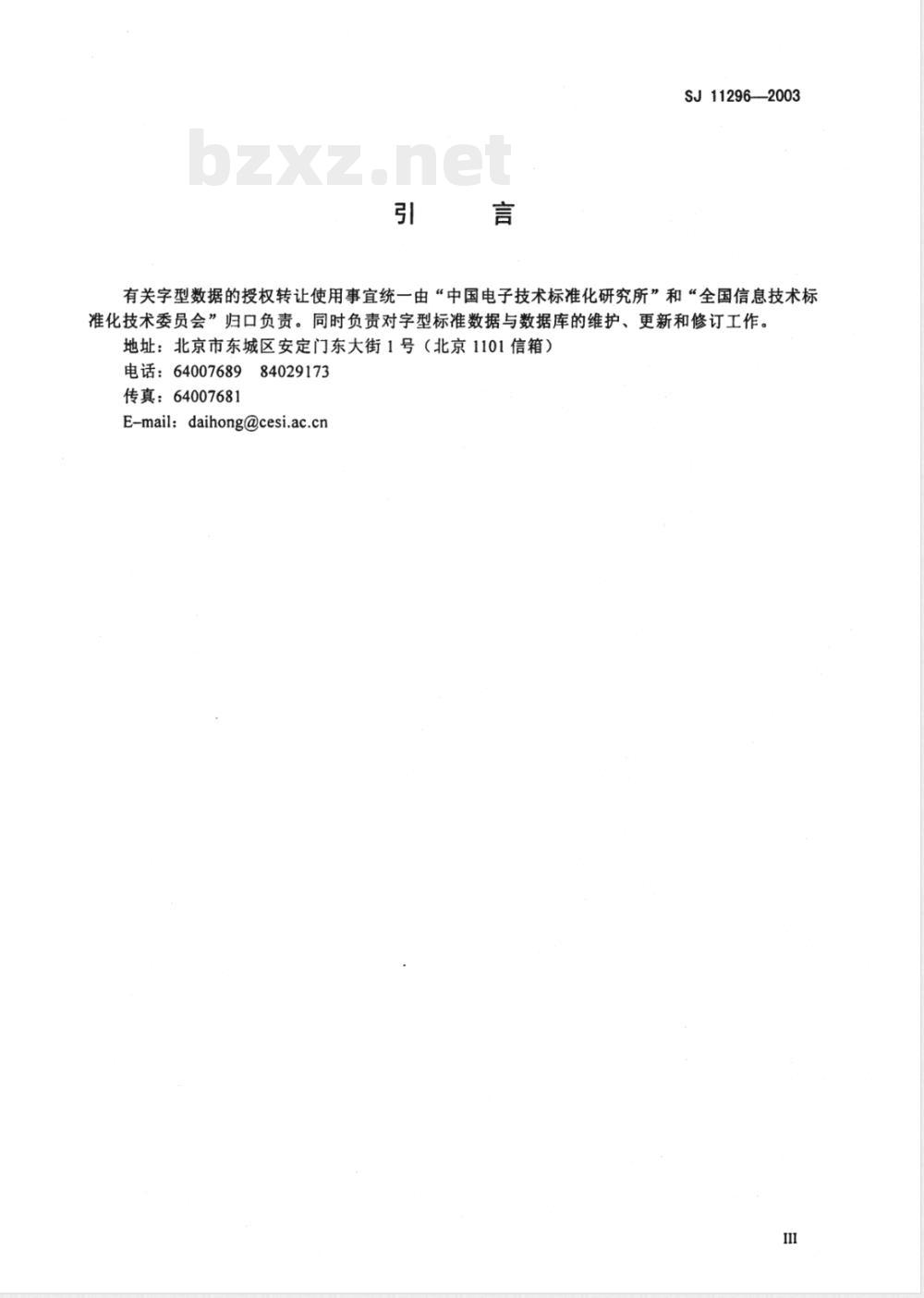 SJ/T 11296-2003信息技术 通用多八位编码字符集(基本多文种平面)汉字14点阵字型 