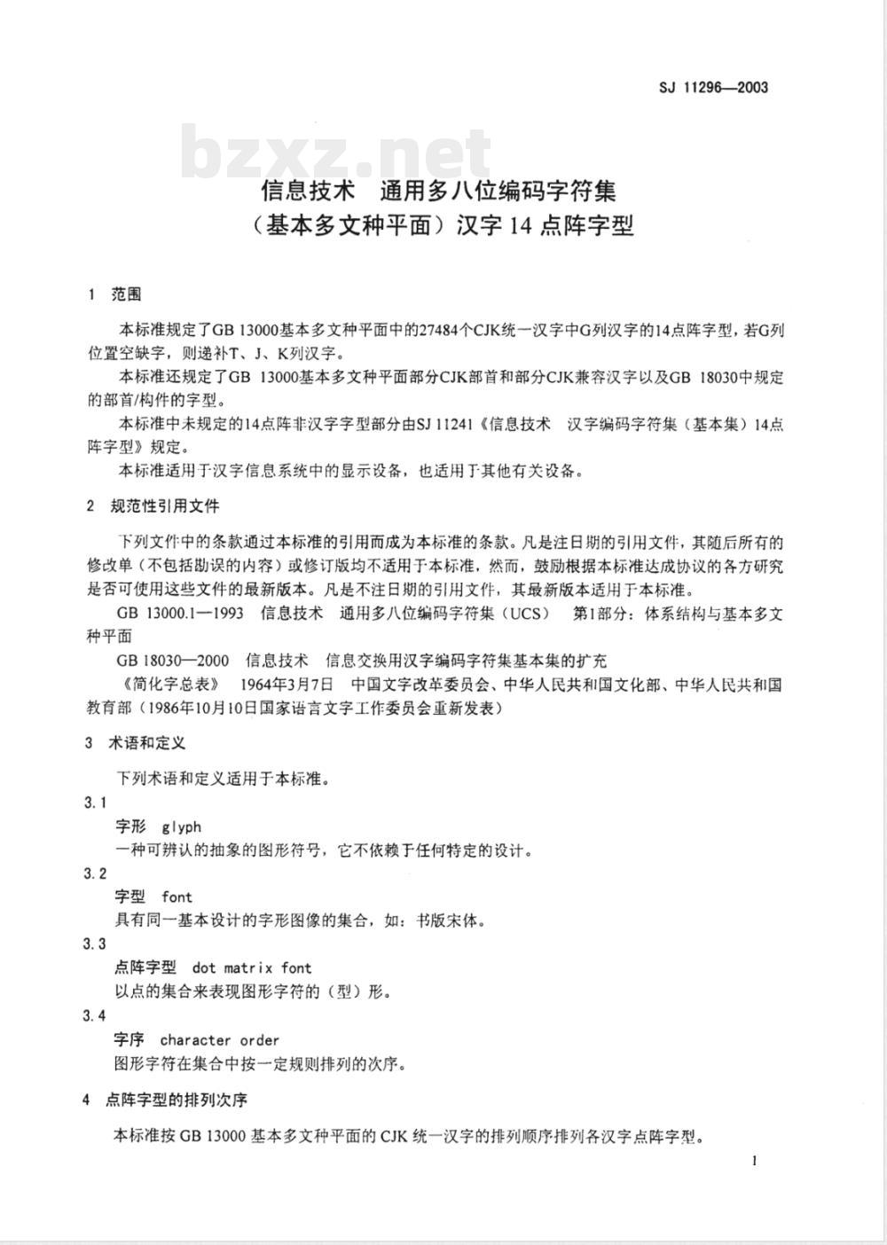SJ/T 11296-2003信息技术 通用多八位编码字符集(基本多文种平面)汉字14点阵字型 