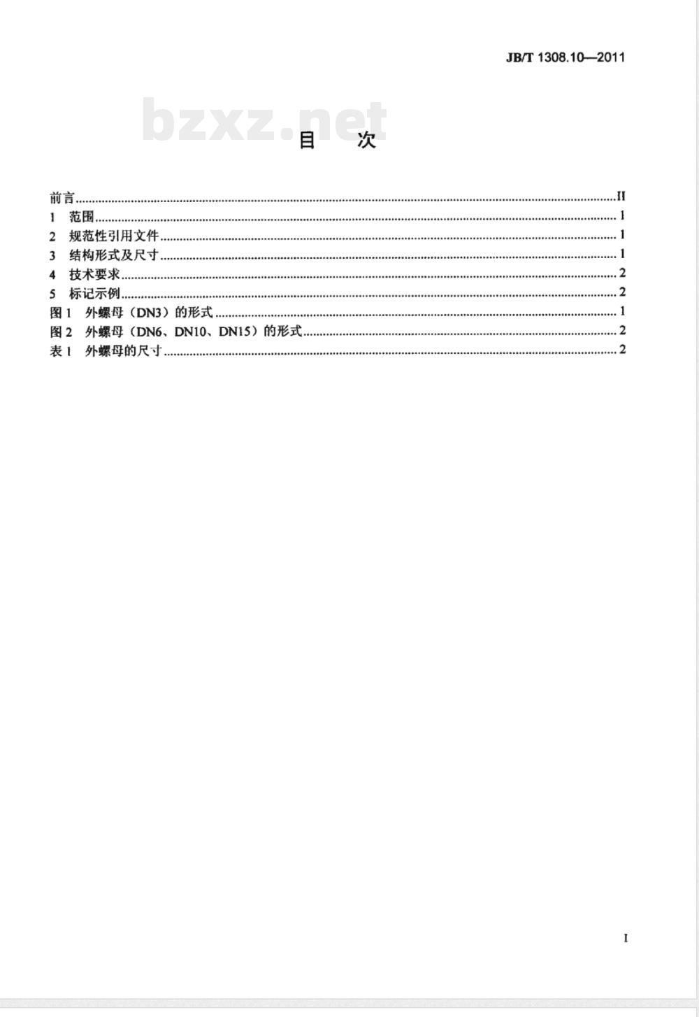 JB/T 1308.10-2011PN2500超高压阀门和管件  第10部分：外螺母 