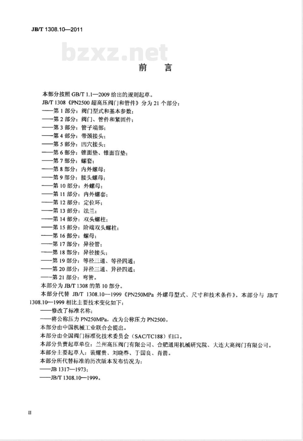 JB/T 1308.10-2011PN2500超高压阀门和管件  第10部分：外螺母 