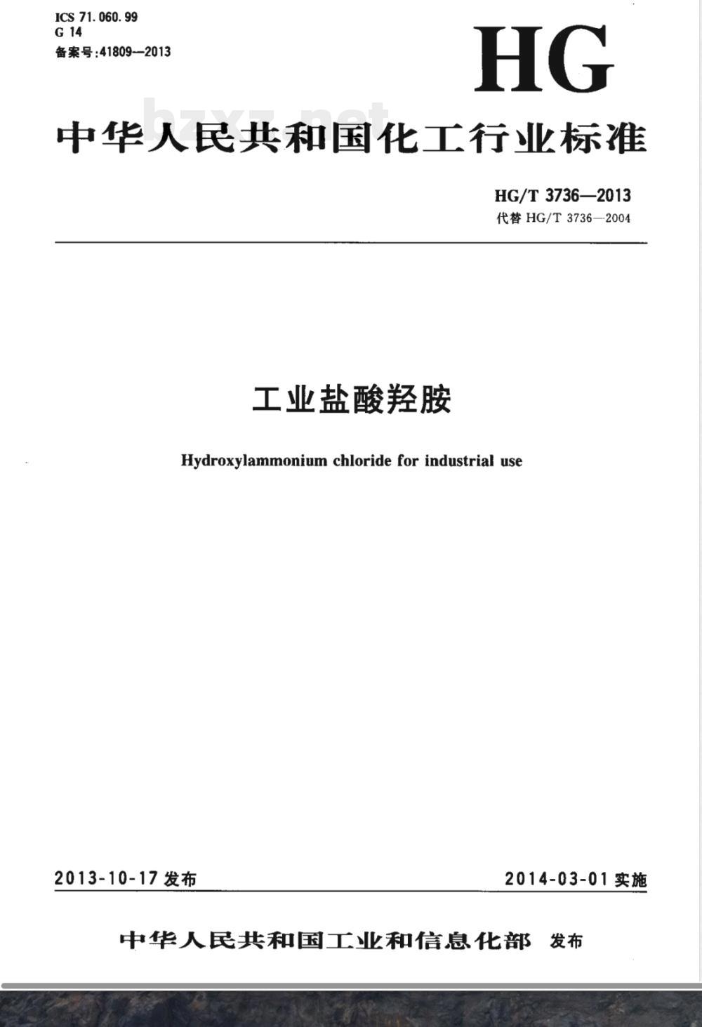 HG/T 3736-2013工业盐酸羟胺 