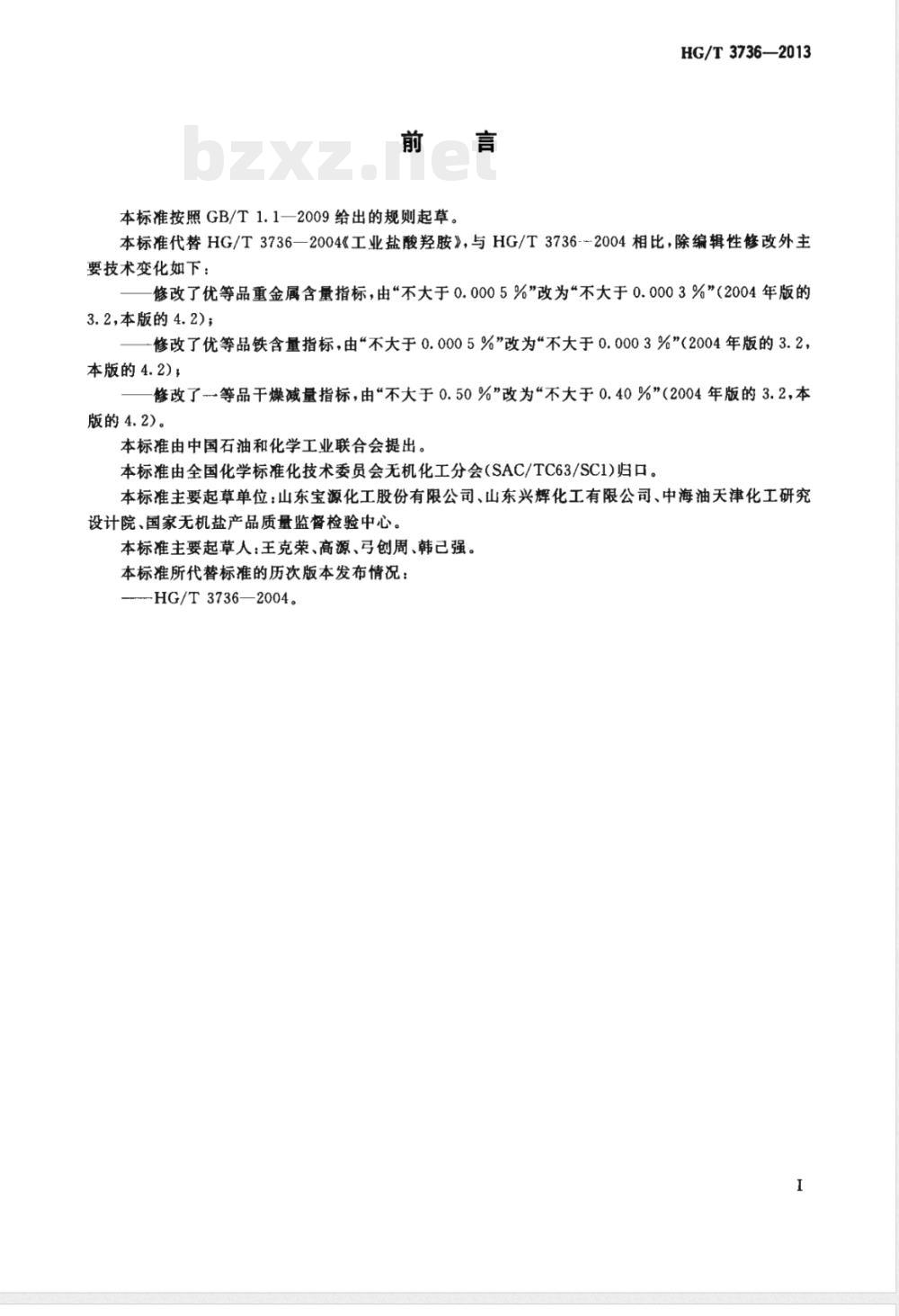 HG/T 3736-2013工业盐酸羟胺 