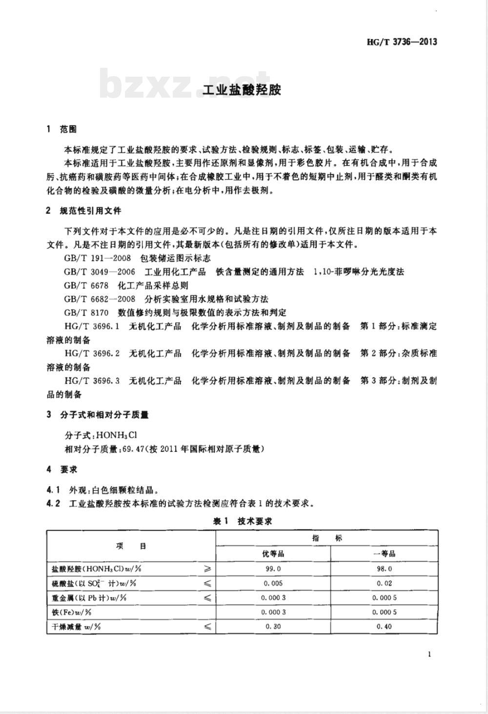 HG/T 3736-2013工业盐酸羟胺 