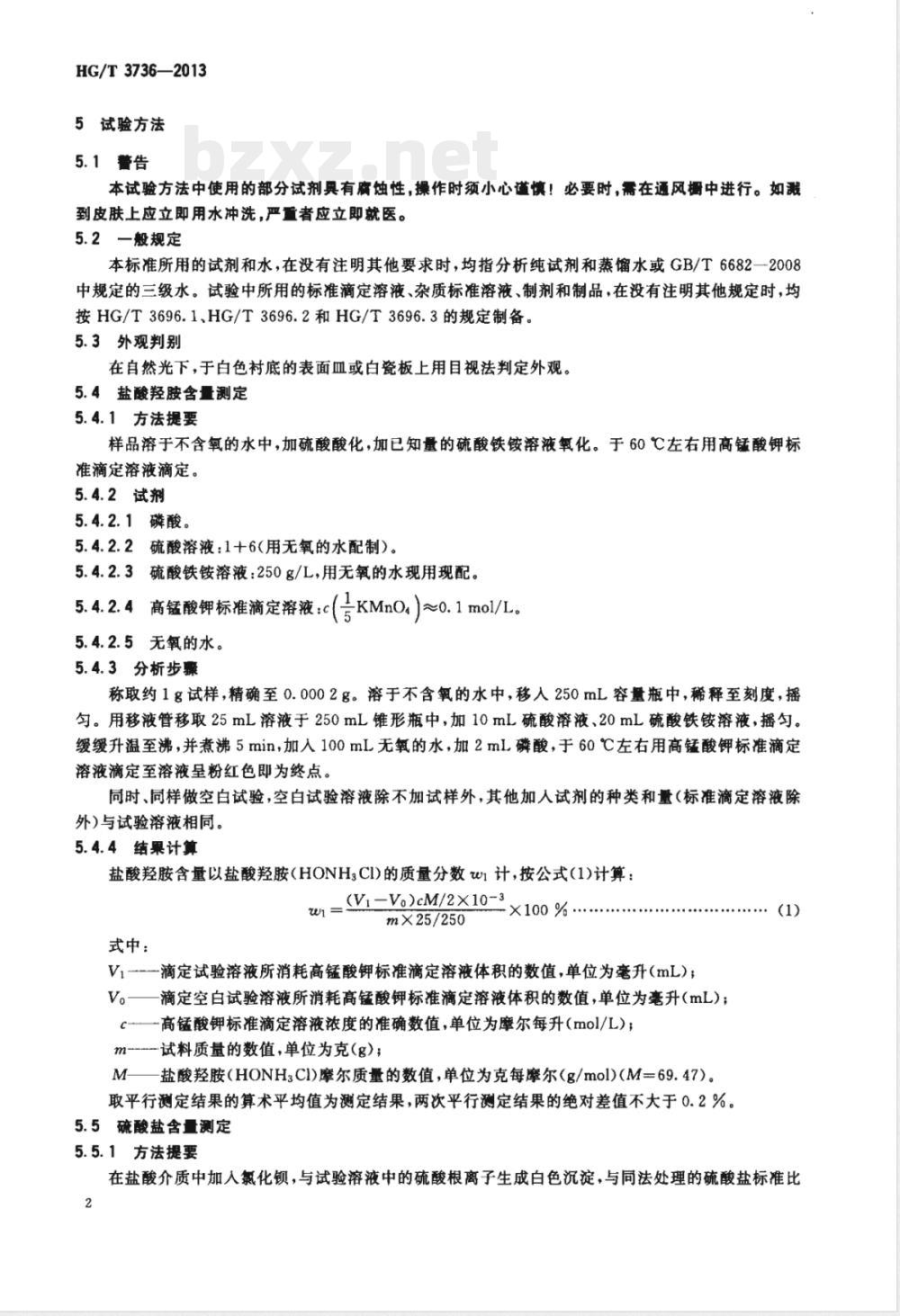 HG/T 3736-2013工业盐酸羟胺 