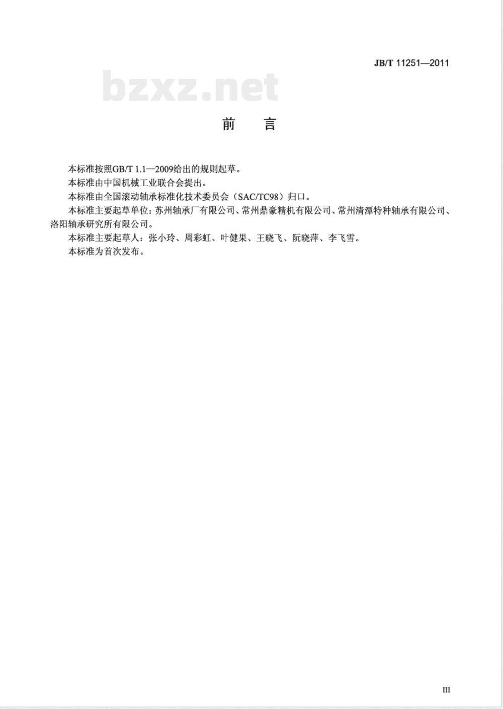 JB/T 11251-2011滚动轴承 冲压外圈滚针离合器 