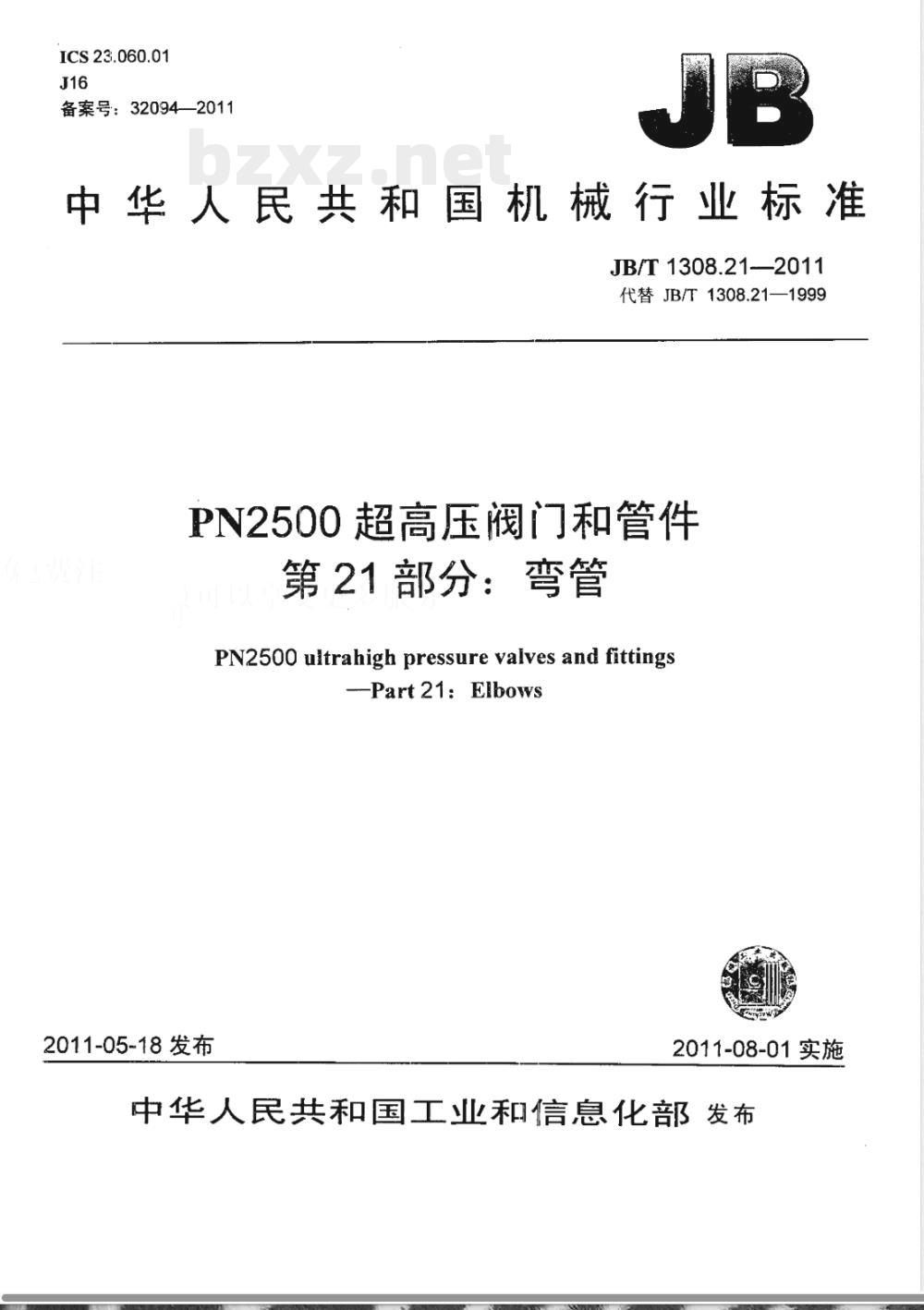 JB/T 1308.21-2011PN2500超高压阀门和管件  第21部分：弯管 