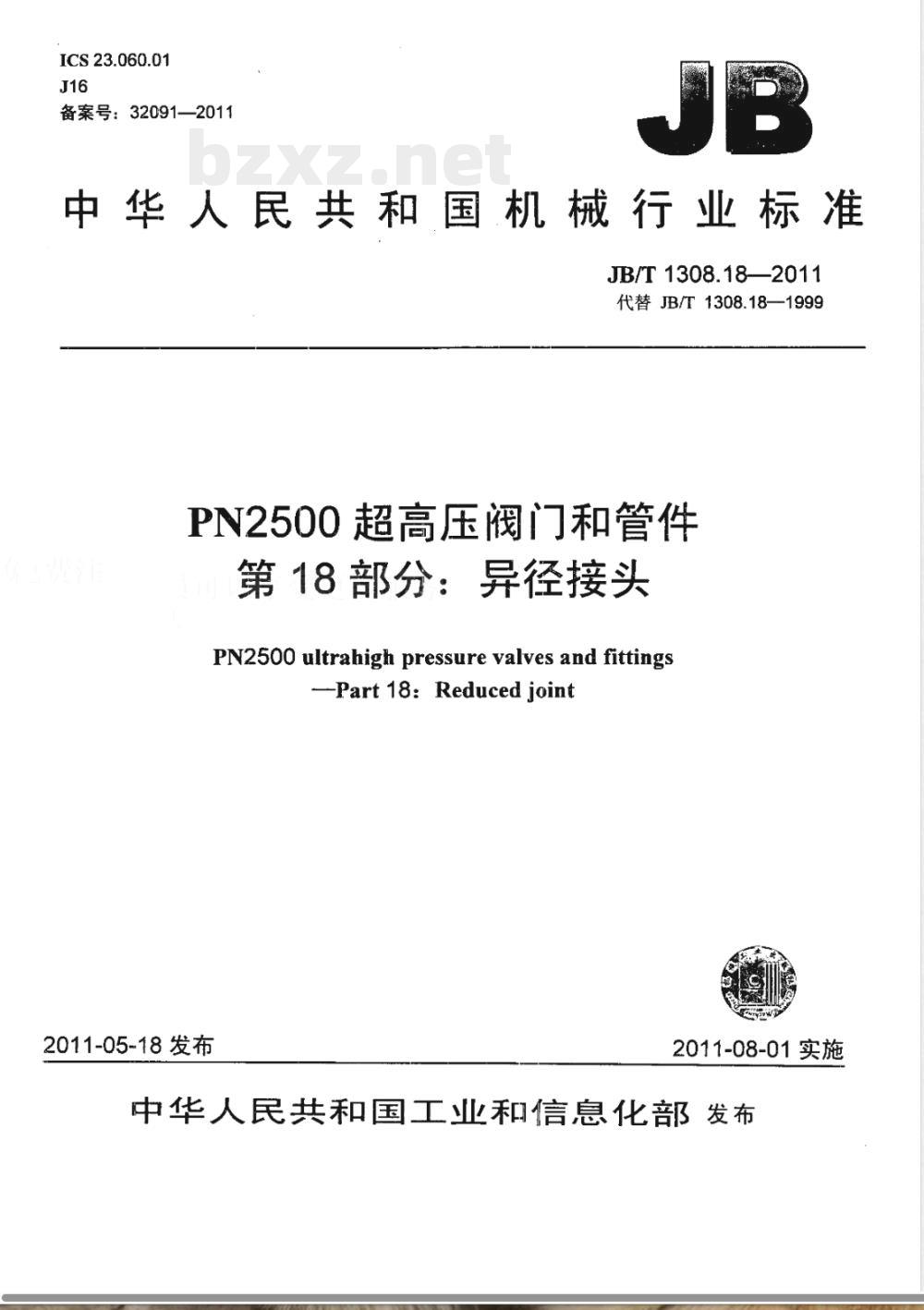 JB/T 1308.18-2011PN2500超高压阀门和管件  第18部分：异径接头 