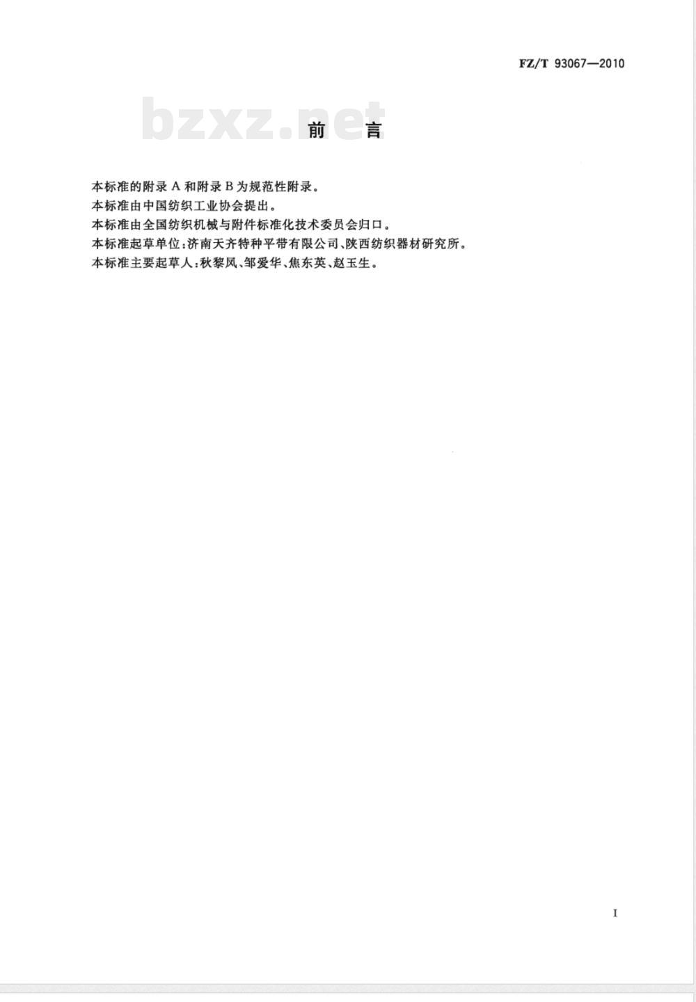 FZ/T 93067-2010环锭细纱机用锭带 