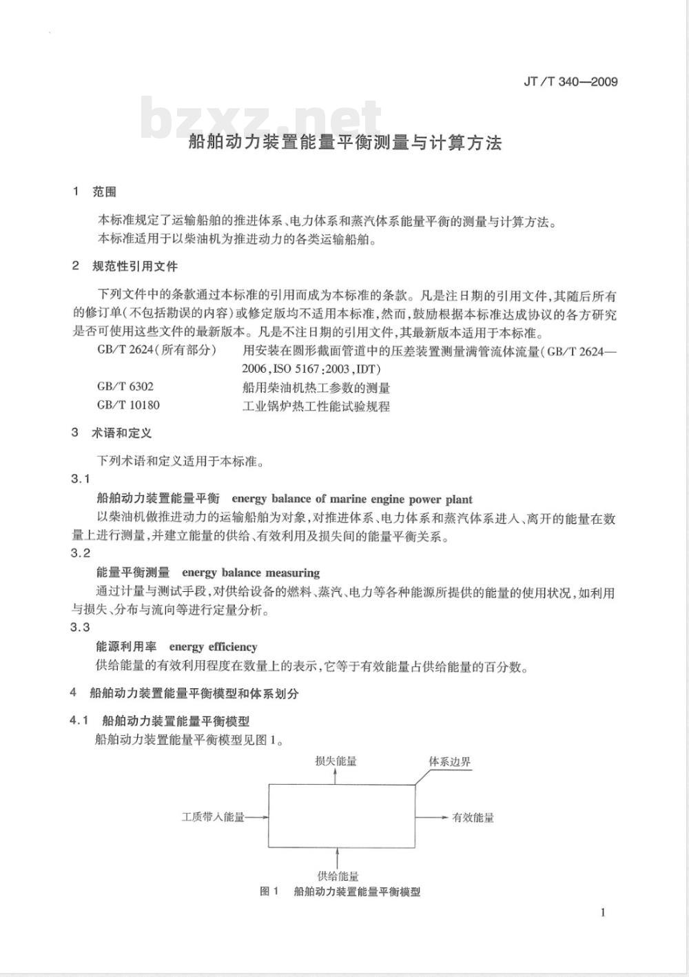 JT/T 340-2009 船舶动力装置能量平衡测量与计算方法