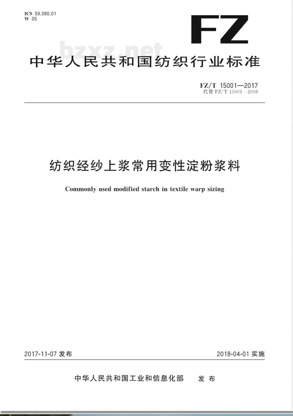 FZ/T 15001-2017纺织经纱上浆常用变性淀粉浆料 