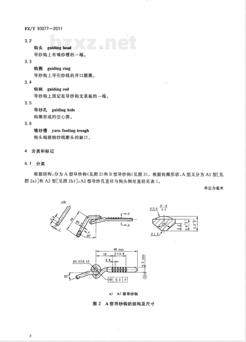 FZ/T 93077-2011环锭细纱机用导纱钩 