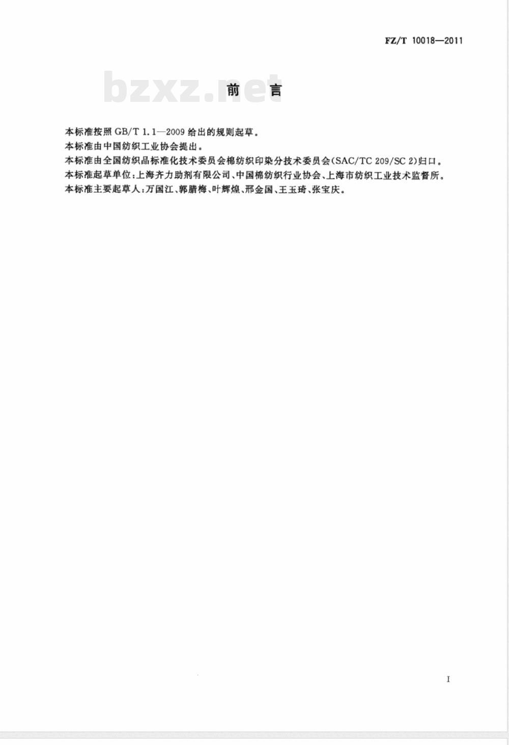 FZ/T 10018-2011纺织上浆用聚丙烯酸类浆料试验方法  浆膜碱溶性测定 