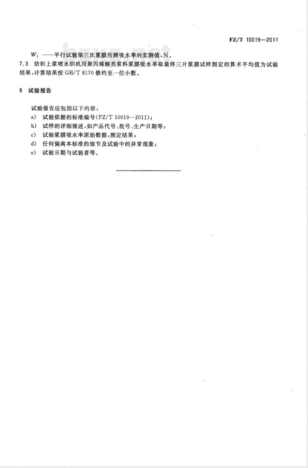 FZ/T 10019-2011纺织上浆用聚丙烯酸类浆料试验方法  浆膜吸水率测定 
