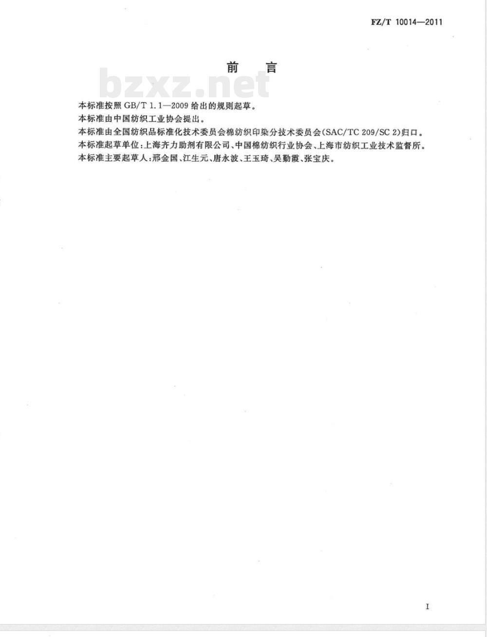 FZ/T 10014-2011纺织上浆用聚丙烯酸类浆料试验方法  pH值测定 