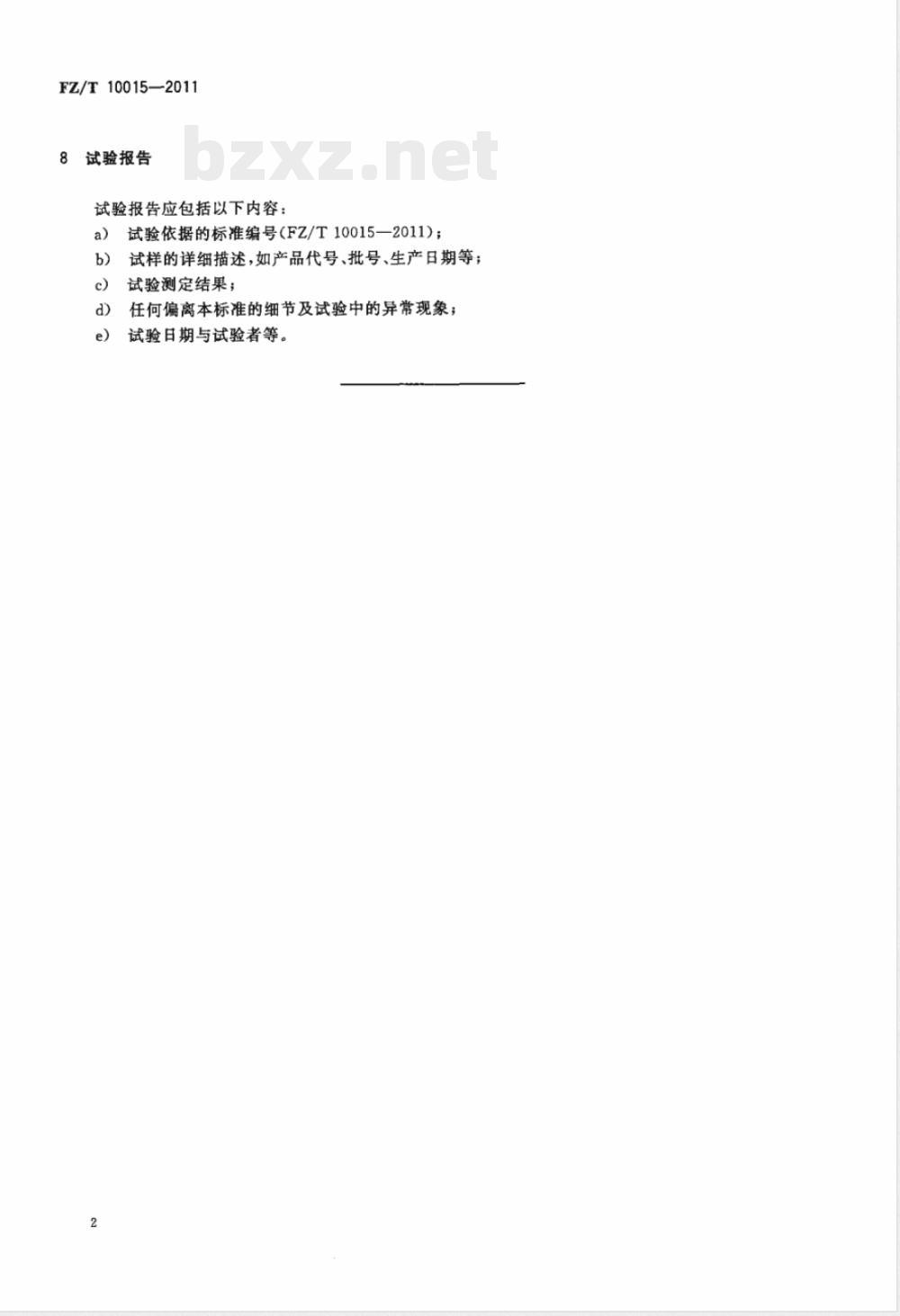 FZ/T 10015-2011纺织上浆用聚丙烯酸类浆料试验方法  玻璃化温度测定-差示扫描量热法（DSC） 