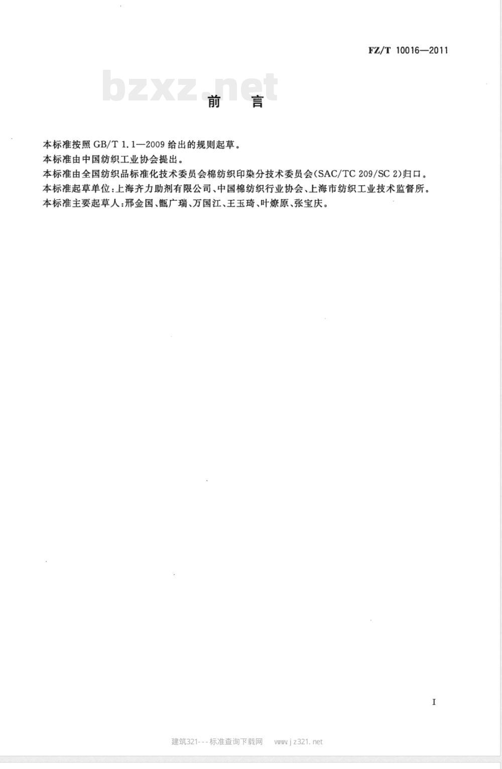 FZ/T 10016-2011纺织上浆用聚丙烯酸类浆料试验方法  不挥发物含量测定 