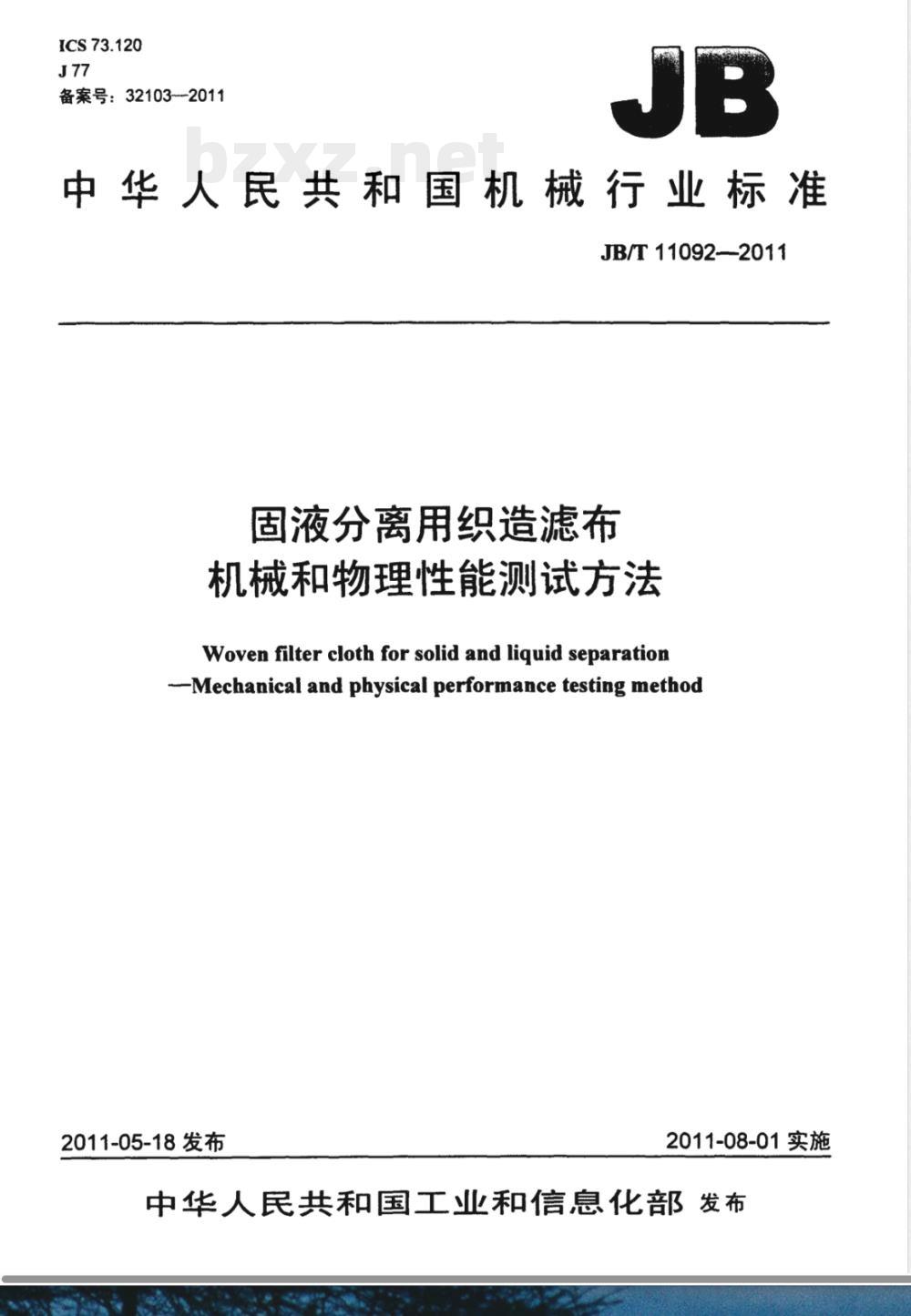 JB/T 11092-2011固液分离用织造滤布  机械和物理性能测试方法 