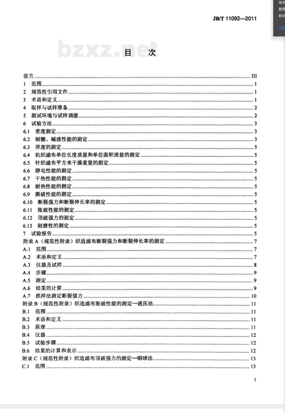 JB/T 11092-2011固液分离用织造滤布  机械和物理性能测试方法 