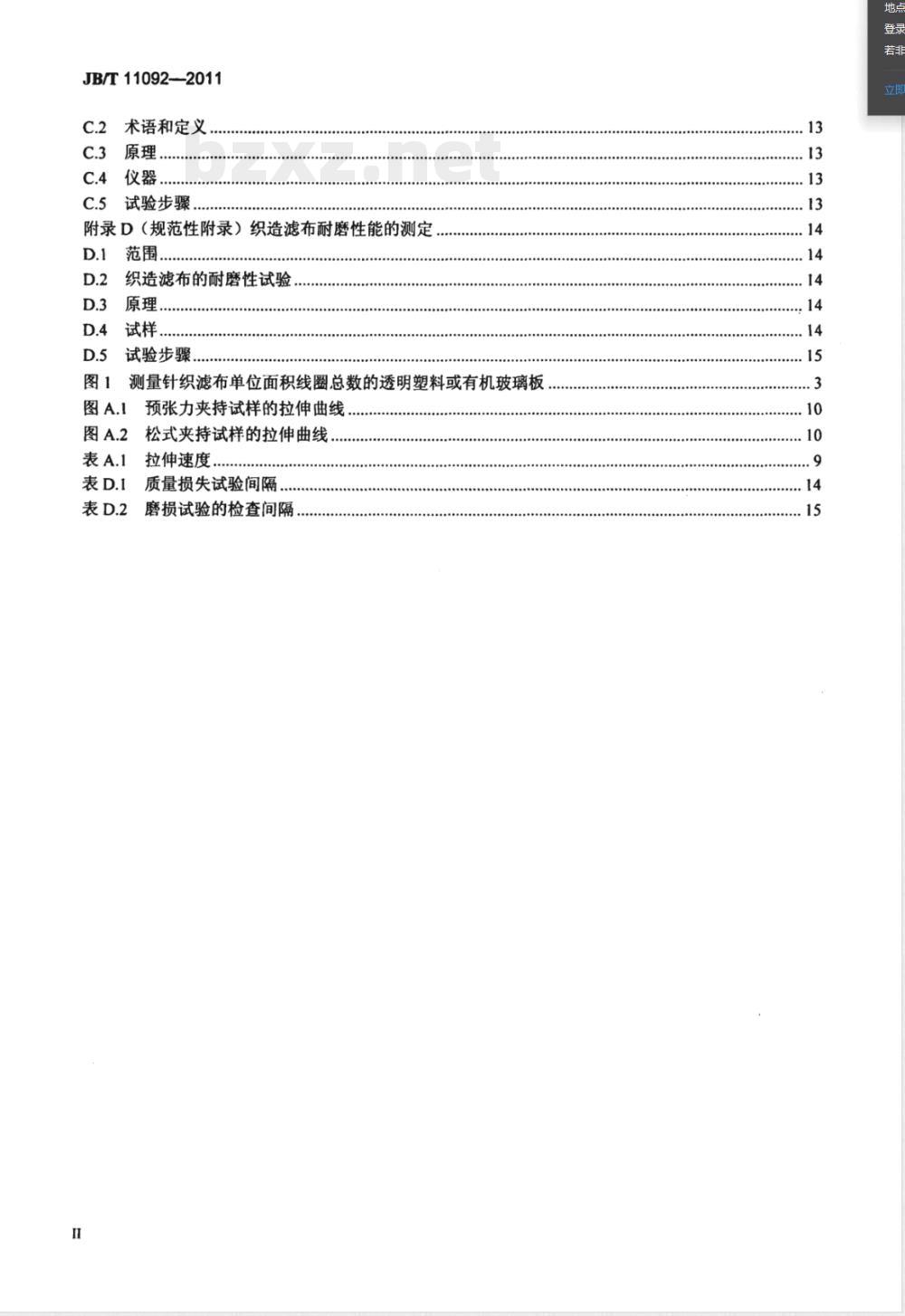 JB/T 11092-2011固液分离用织造滤布  机械和物理性能测试方法 