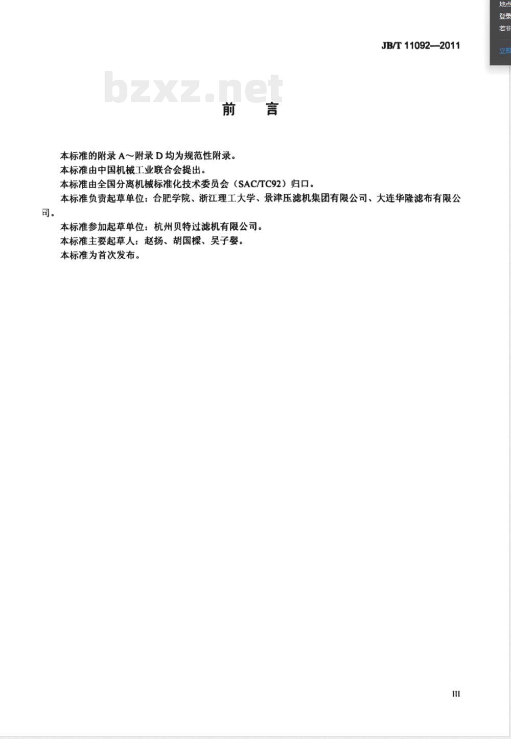 JB/T 11092-2011固液分离用织造滤布  机械和物理性能测试方法 