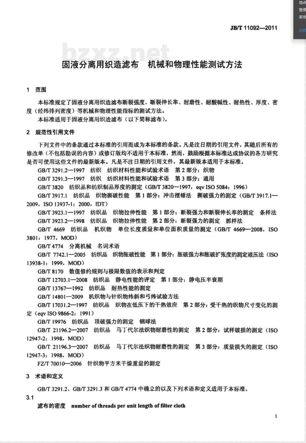 JB/T 11092-2011固液分离用织造滤布  机械和物理性能测试方法 