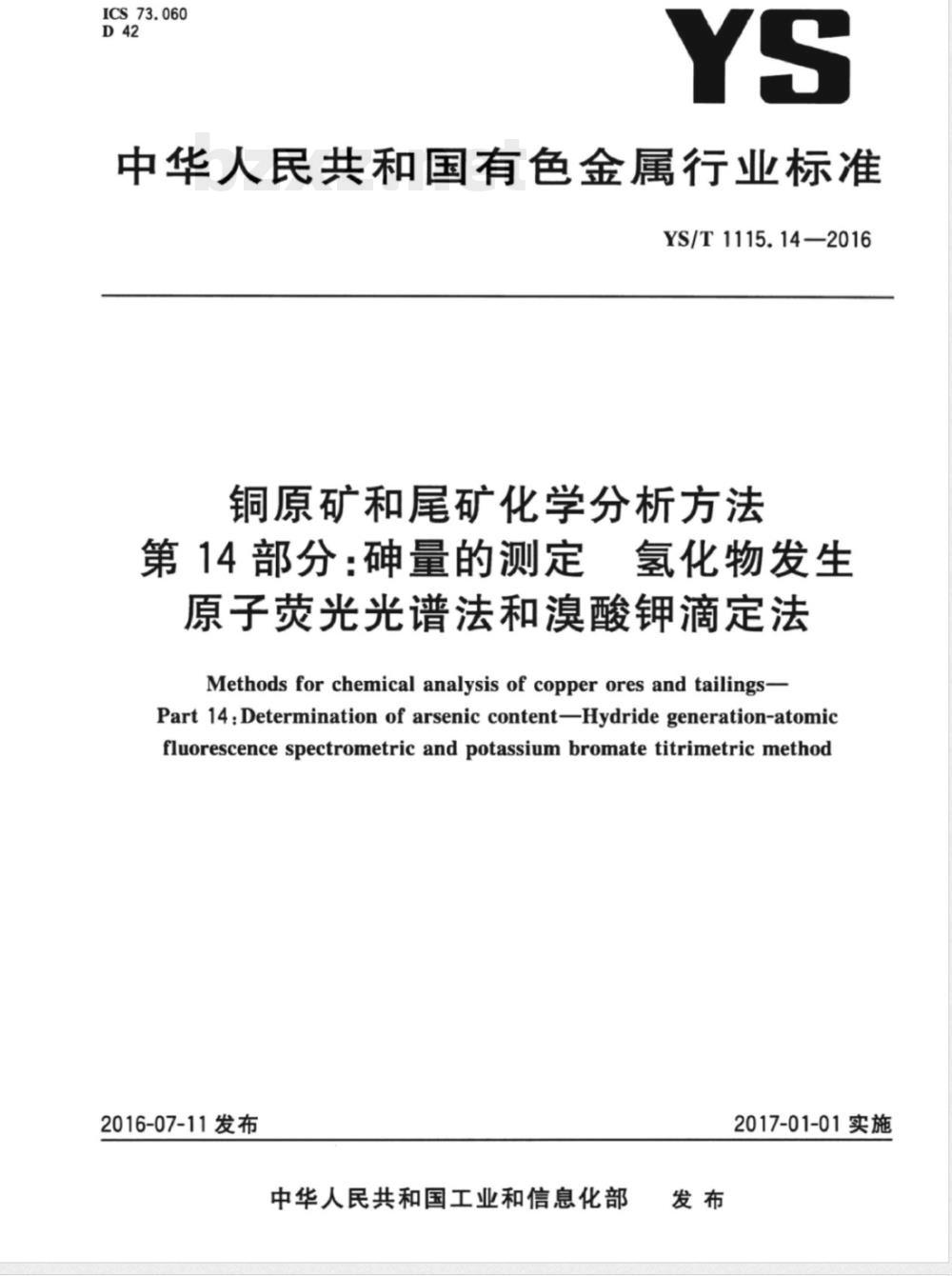 YS/T 1115.14-2016铜原矿和尾矿化学分析方法 第14部分：砷量的测定 氢化物发生原子荧光光谱法和溴酸钾滴定法 