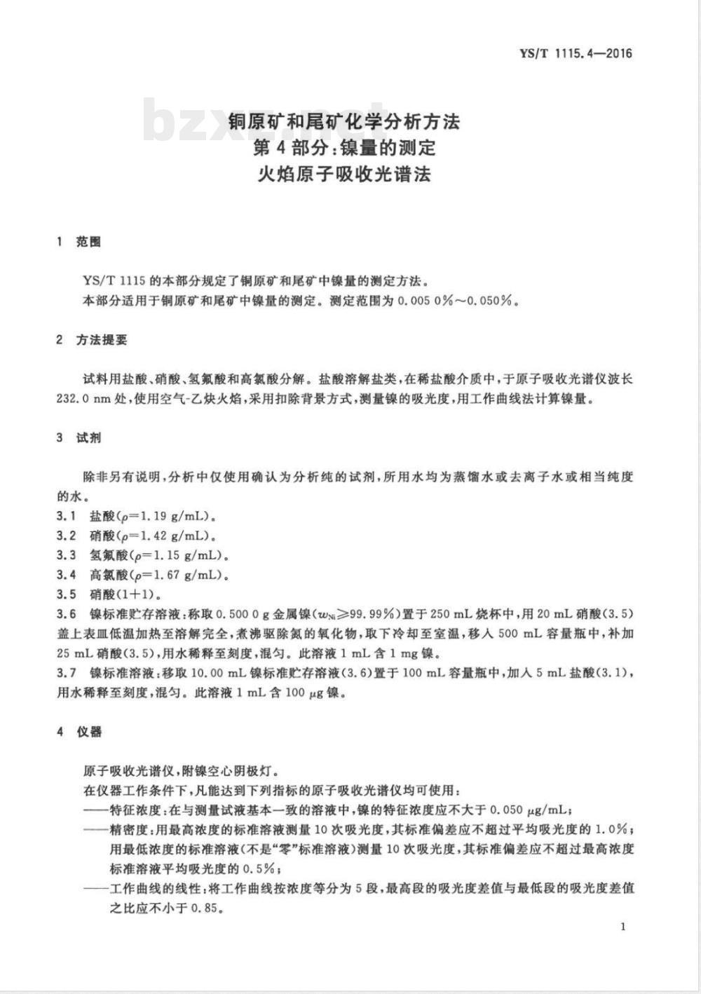 YS/T 1115.4-2016铜原矿和尾矿化学分析方法 第4部分：镍量的测定 火焰原子吸收光谱法 