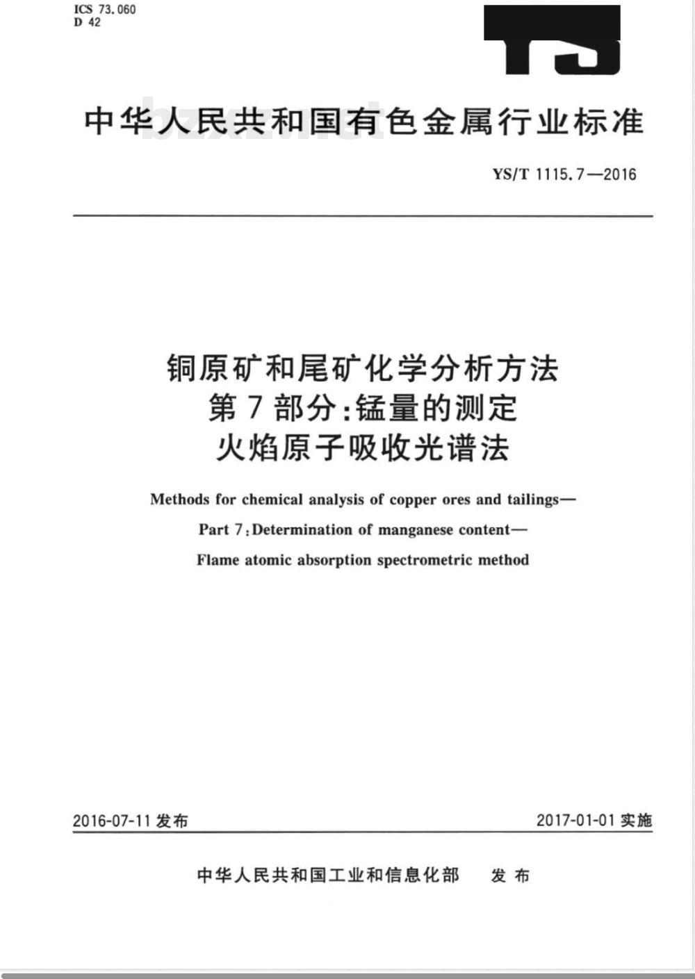 YS/T 1115.7-2016铜原矿和尾矿化学分析方法 第7部分：锰量的测定 火焰原子吸收光谱法 