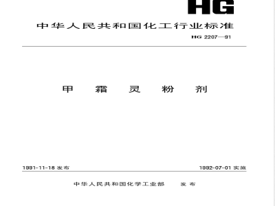 HG/T 2207-1991甲霜灵粉剂 