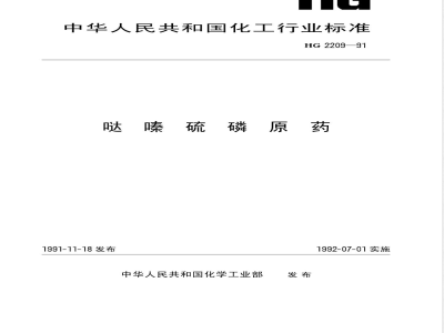 HG/T 2209-1991哒嗪硫磷原药 