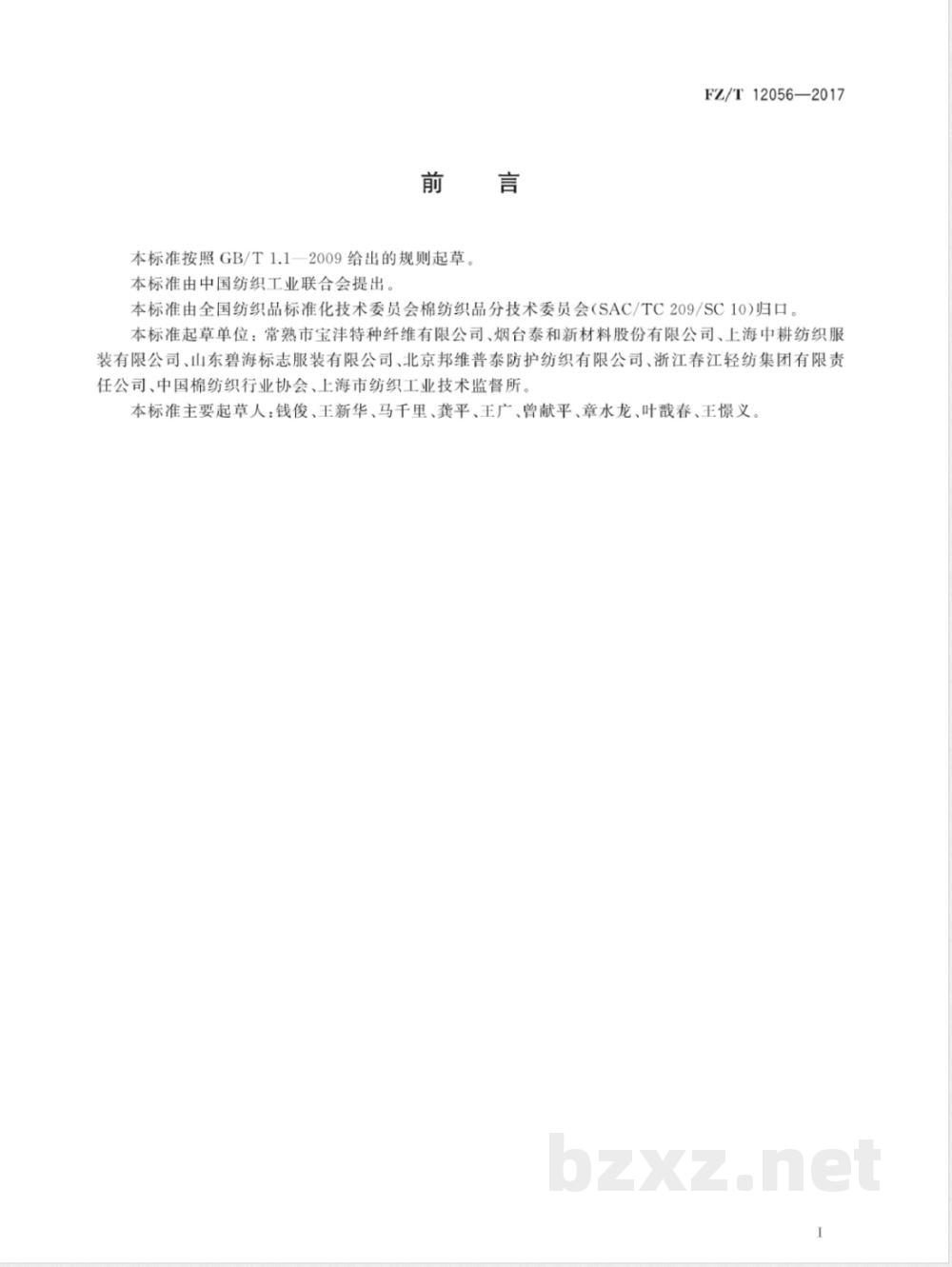 FZ/T 12056-2017对位芳纶（中长型）本色纱线 