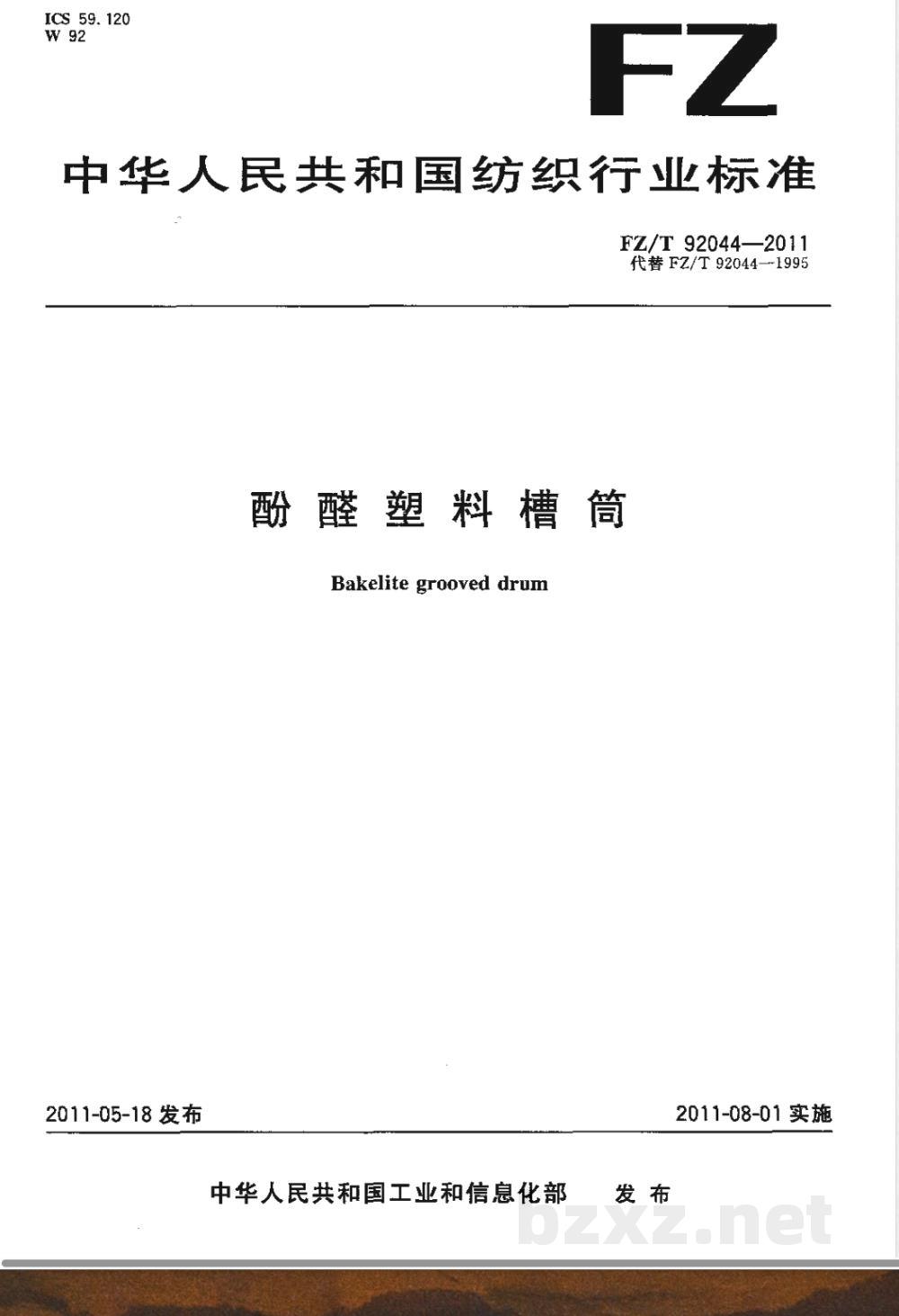 FZ/T 92044-2011酚醛塑料槽筒 