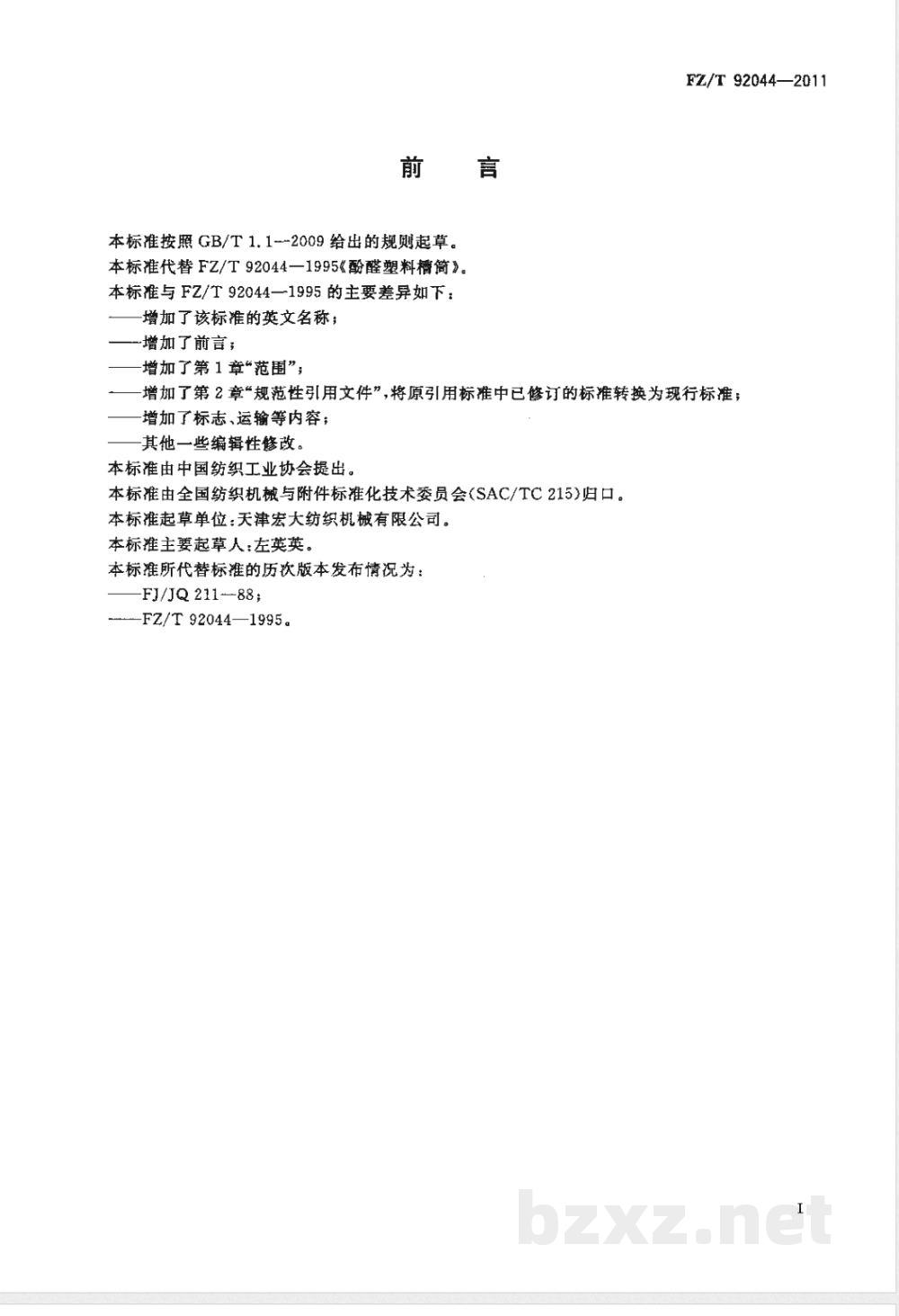 FZ/T 92044-2011酚醛塑料槽筒 
