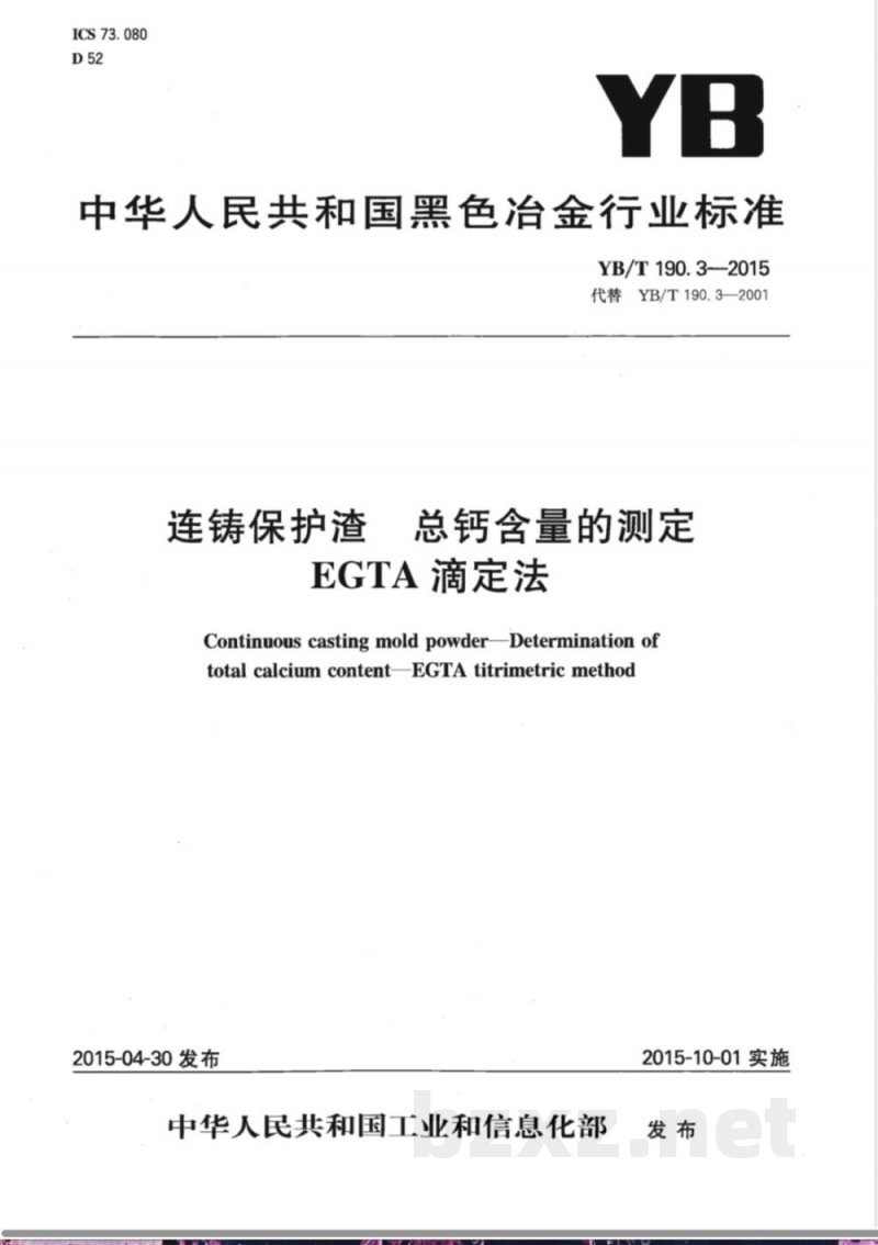 YB/T 190.3-2015连铸保护渣 总钙含量的测定 EGTA滴定法 