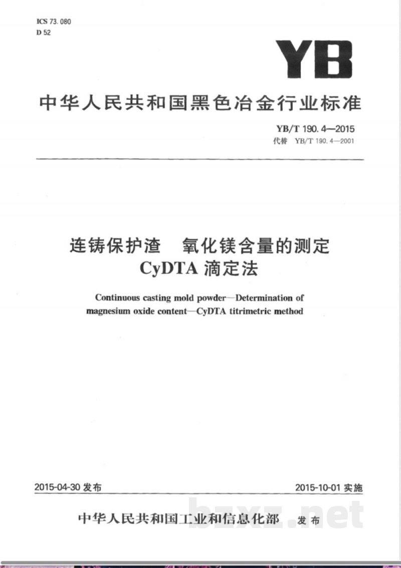 YB/T 190.4-2015连铸保护渣 氧化镁含量的测定 CyDTA滴定法 
