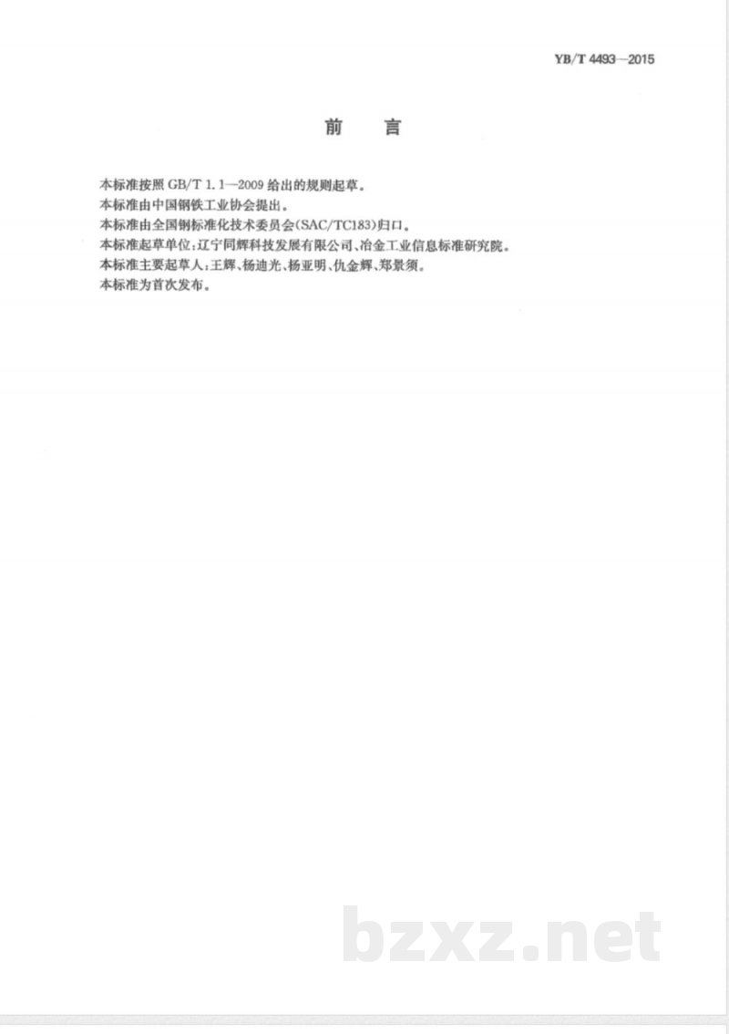 YB/T 4493-2015焦化油类产品馏程的测定 自动馏滴法 