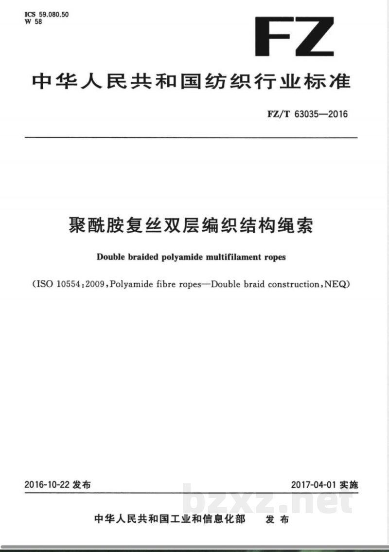 FZ/T 63035-2016聚酰胺复丝双层编织结构绳索 